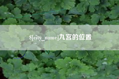 余姚九宫的位置