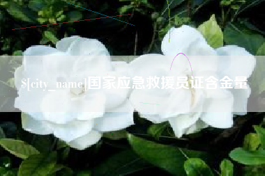 余姚国家应急救援员证含金量