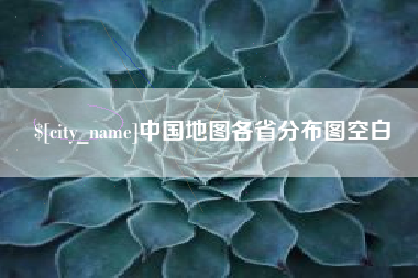 余姚中国地图各省分布图空白