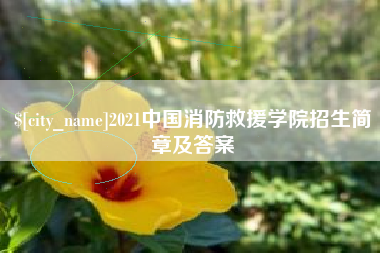 余姚2021中国消防救援学院招生简章及答案