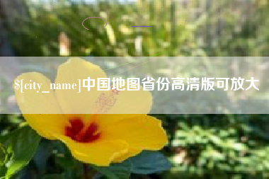 余姚中国地图省份高清版可放大