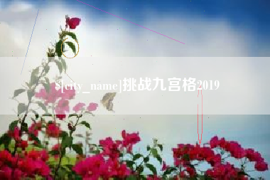 余姚挑战九宫格2019
