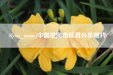 余姚中国地图市区县分布图片