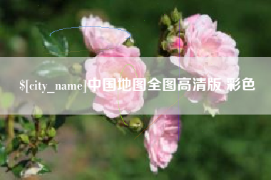 余姚中国地图全图高清版 彩色