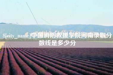 余姚中国消防救援学院河南录取分数线是多少分