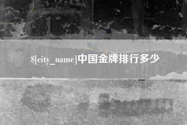 余姚中国金牌排行多少