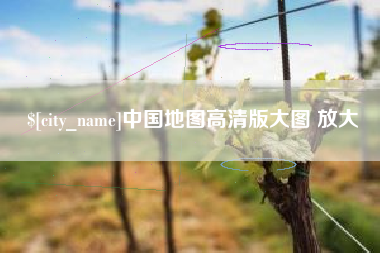 余姚中国地图高清版大图 放大