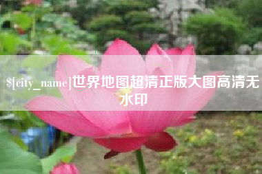 余姚世界地图超清正版大图高清无水印