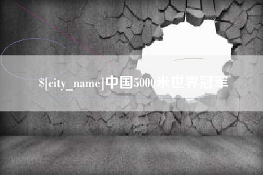 余姚中国5000米世界冠军