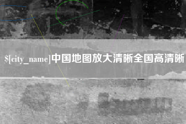 余姚中国地图放大清晰全国高清晰