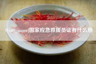 余姚国家应急救援员证有什么用