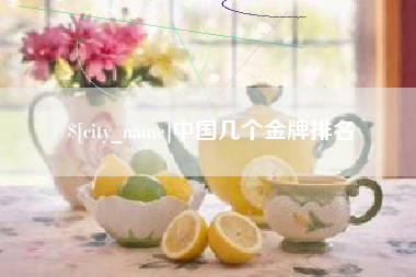 余姚中国几个金牌排名