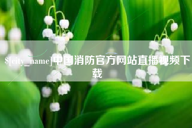 余姚中国消防官方网站直播视频下载