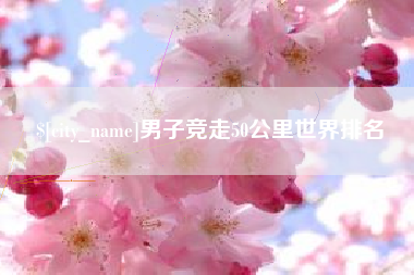 余姚男子竞走50公里世界排名