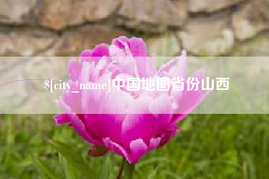 余姚中国地图省份山西