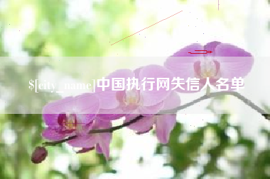 余姚中国执行网失信人名单