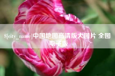 余姚中国地图高清版大图片 全图 电子版