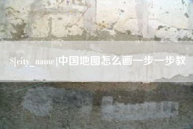 余姚中国地图怎么画一步一步教