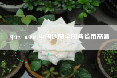 余姚中国地图全国各省市高清