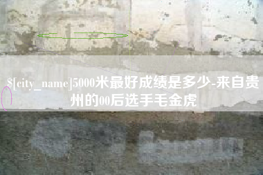 余姚5000米最好成绩是多少-来自贵州的00后选手毛金虎