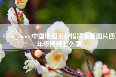 余姚中国地图手抄报简笔画图片四年级视频怎么画