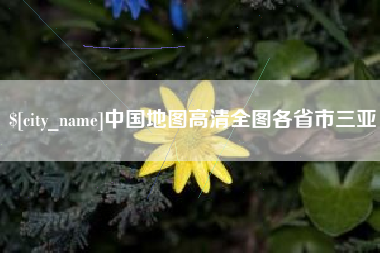 余姚中国地图高清全图各省市三亚