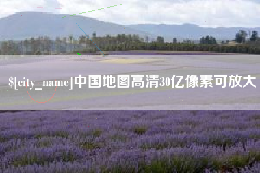 余姚中国地图高清30亿像素可放大