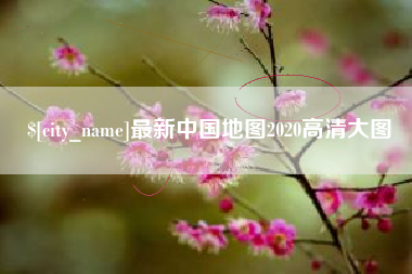 余姚最新中国地图2020高清大图
