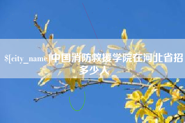 余姚中国消防救援学院在河北省招多少人