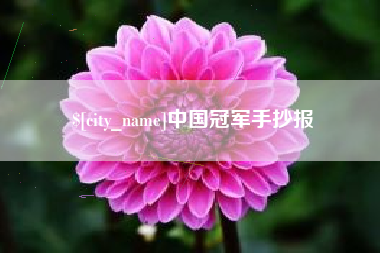 余姚中国冠军手抄报