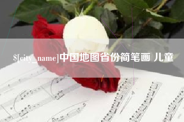 余姚中国地图省份简笔画 儿童