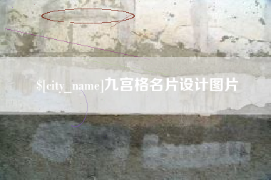 余姚九宫格名片设计图片