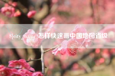 余姚怎样快速画中国地图省级
