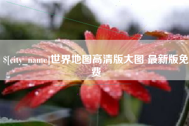 余姚世界地图高清版大图 最新版免费
