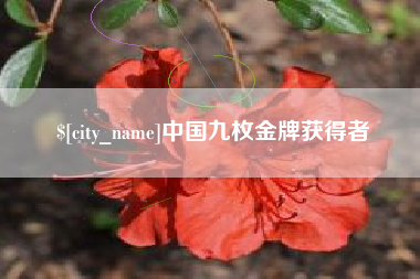 余姚中国九枚金牌获得者