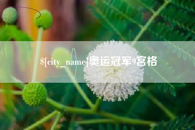 余姚奥运冠军9宫格