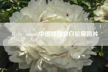 余姚中国地图空白轮廓图片