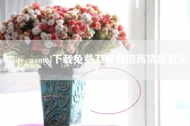 余姚下载免费卫星地图高清能看见人