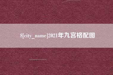 余姚2021年九宫格配图