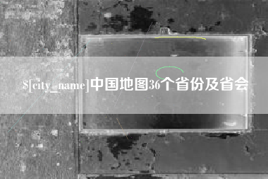 余姚中国地图36个省份及省会