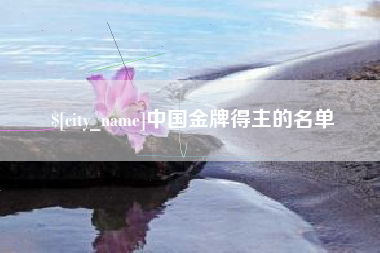 余姚中国金牌得主的名单