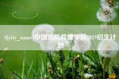 余姚中国消防救援学院2019招生计划