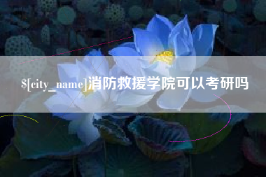 余姚消防救援学院可以考研吗