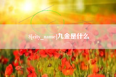 余姚九金是什么