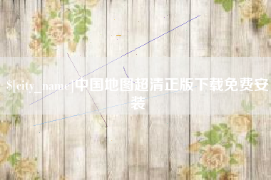 余姚中国地图超清正版下载免费安装