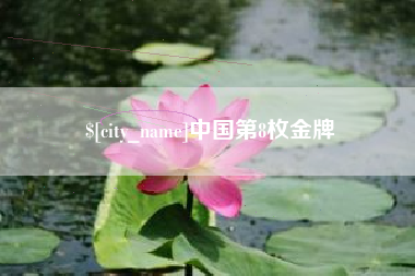 余姚中国第8枚金牌