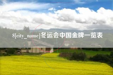 余姚冬运会中国金牌一览表