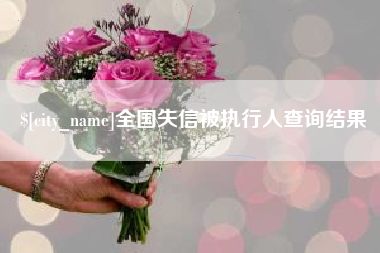 余姚全国失信被执行人查询结果