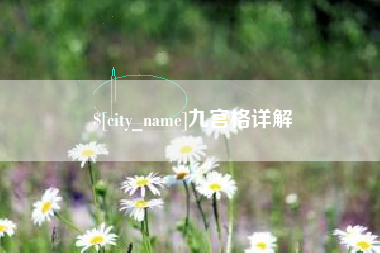 余姚九宫格详解