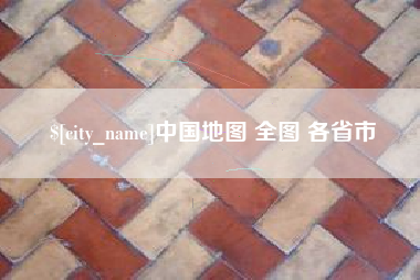 余姚中国地图 全图 各省市